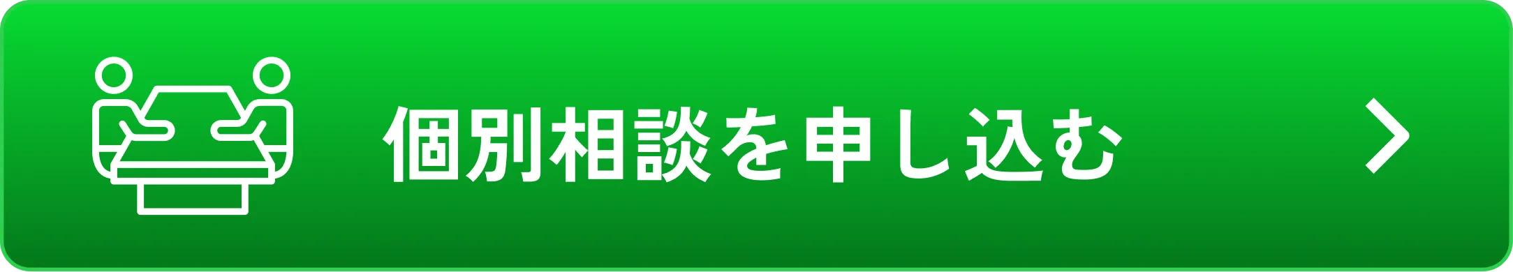 個別相談を申し込む
