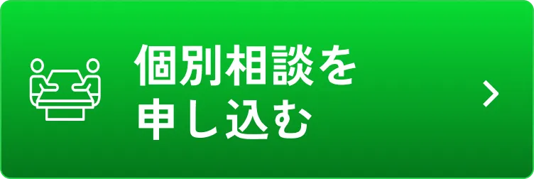 個別相談を申し込む