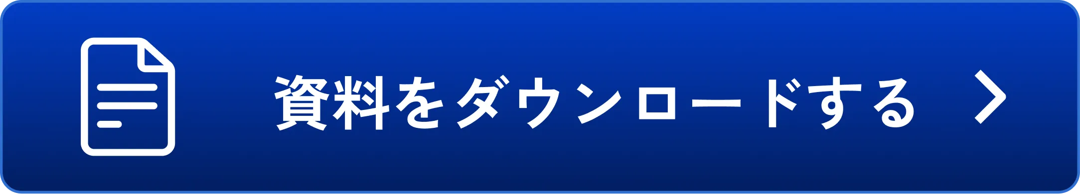 資料をダウンロードする