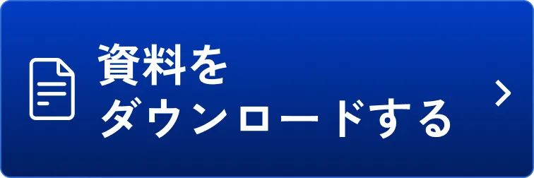 資料をダウンロードする