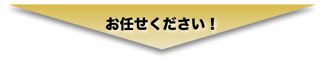 お任せください！