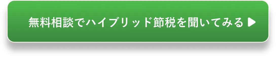 無料相談でハイブリッド節税を聞いてみる