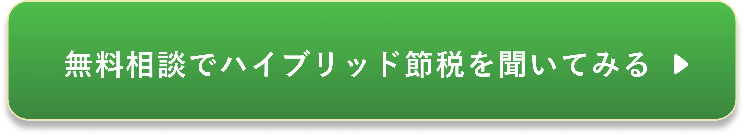 無料相談でハイブリッド節税を聞いてみる