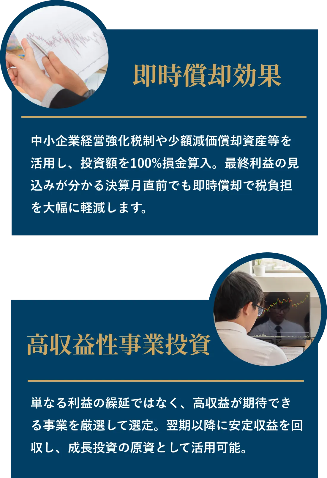 即時償却効果＆高収益性事業投資
