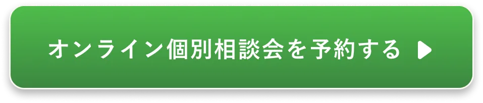 オンライン個別相談会を予約