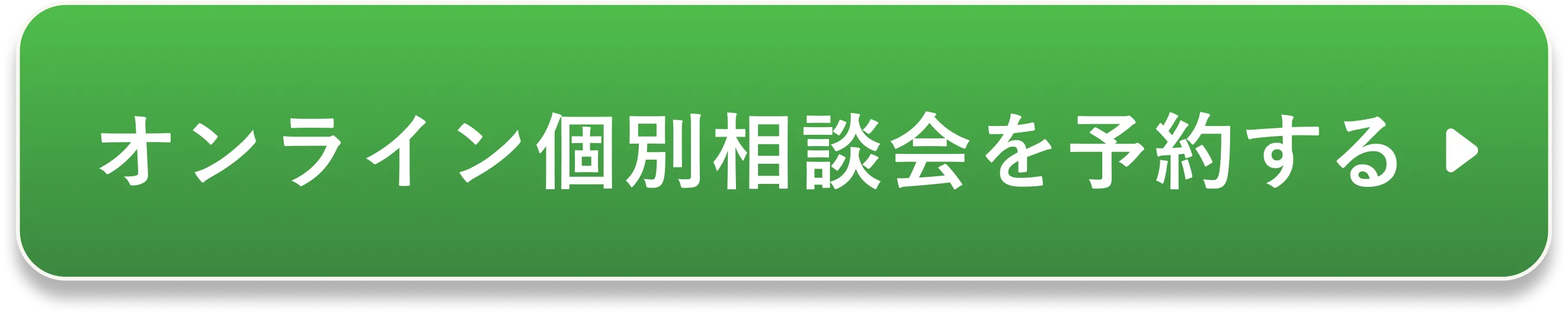 オンライン個別相談会を予約
