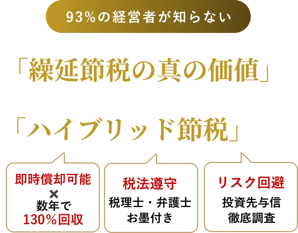 繰延節税の真の価値」事業拡大の鍵を握る「ハイブリッド節税」とは？