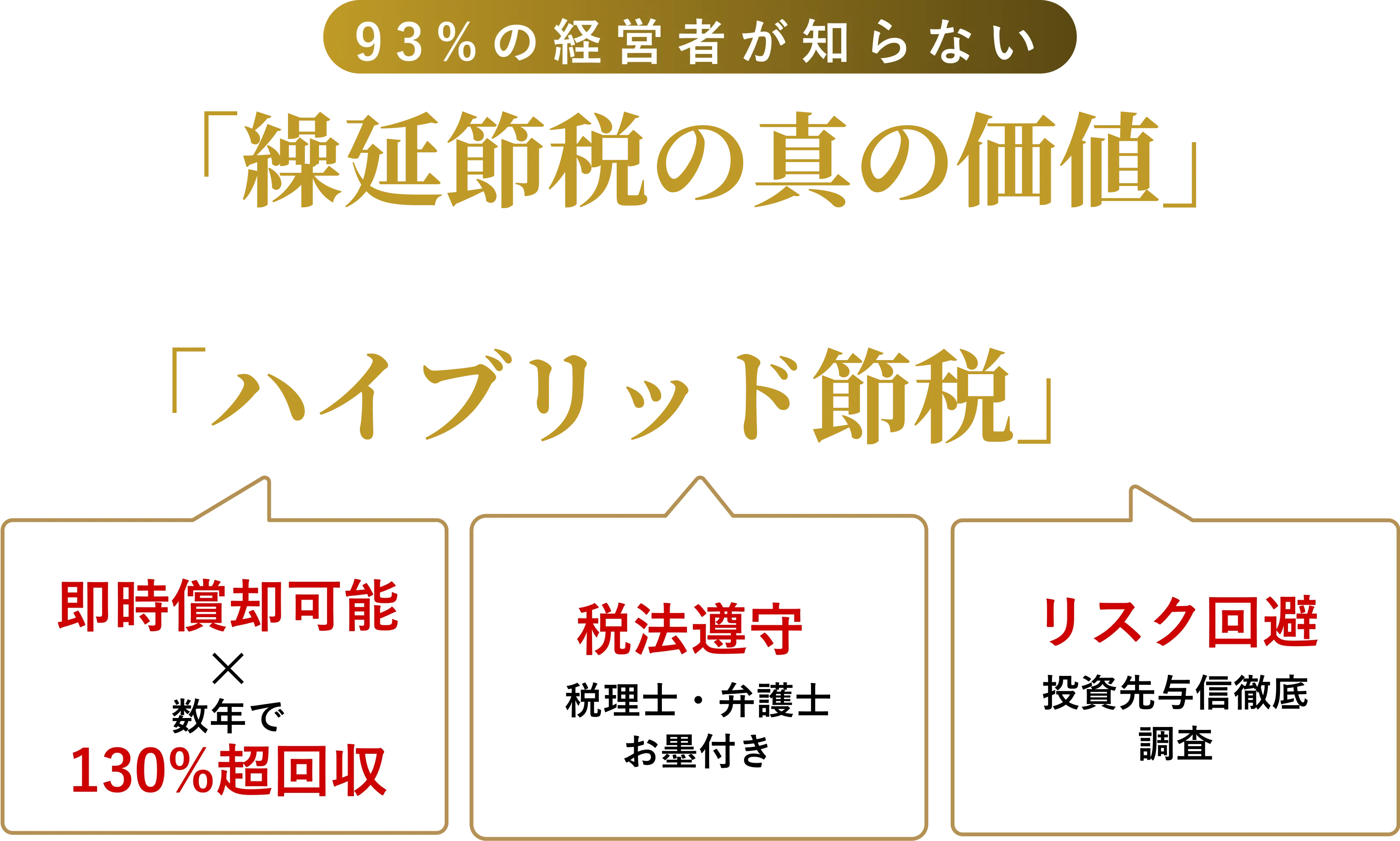 繰延節税の真の価値」事業拡大の鍵を握る「ハイブリッド節税」とは？