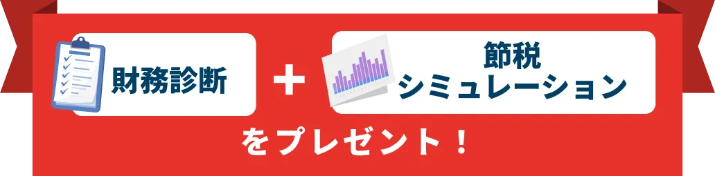 財政診断と節税シミュレーションをプレゼント