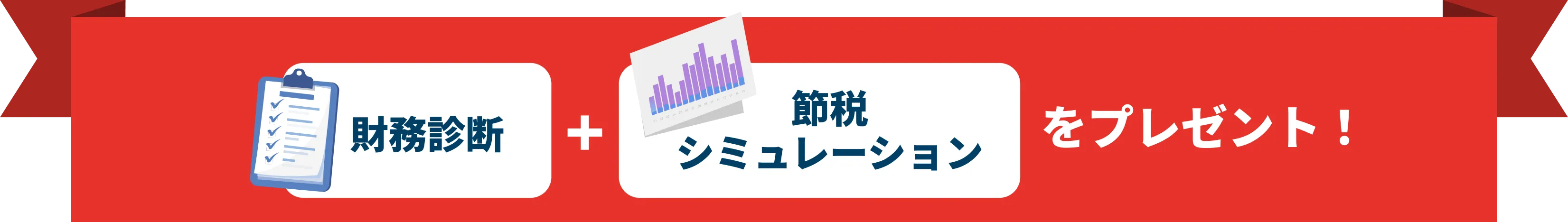 財政診断と節税シミュレーションをプレゼント