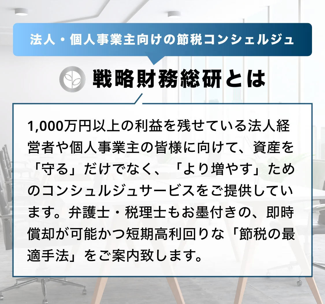 法人・個人事業主向けの節税コンシェルジュ、戦略財務総研とは