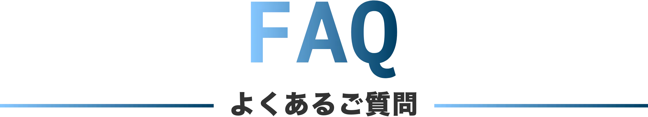 よくあるご質問