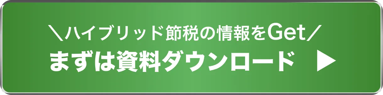 ハイブリッド節税の情報をGet まずは資料ダウンロード