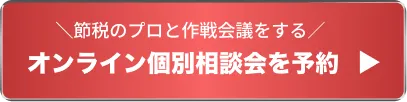 節税のプロと作戦会議をする オンライン個別相談会を予約