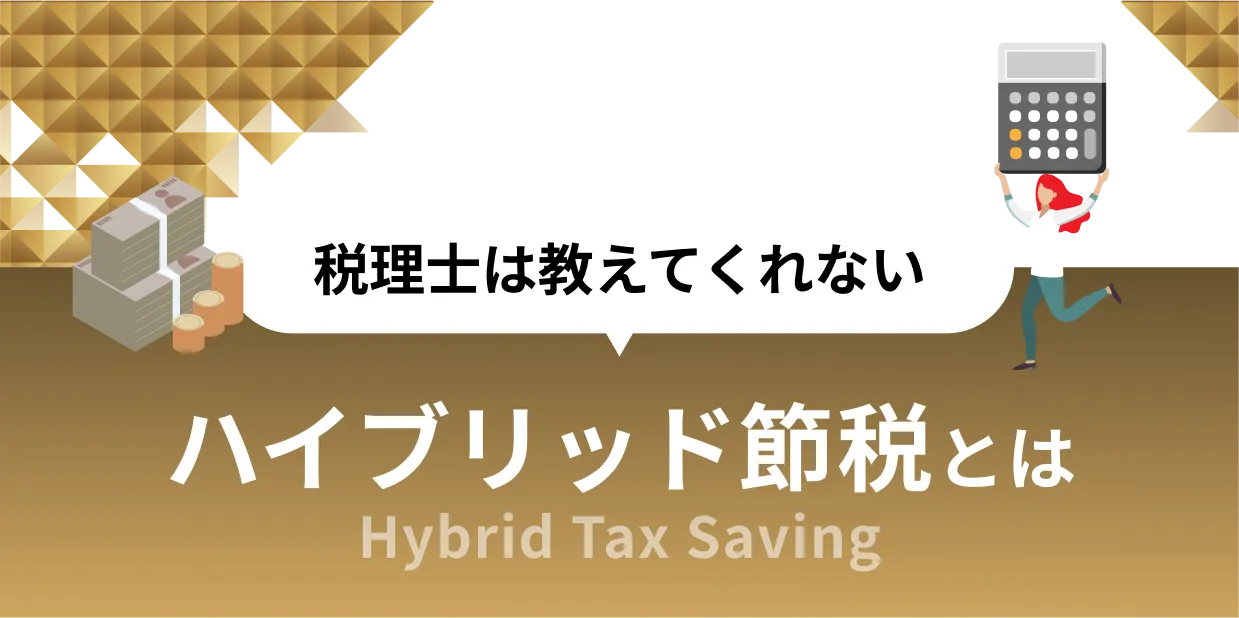 税理士は教えてくれないハイブリッド節税とは
