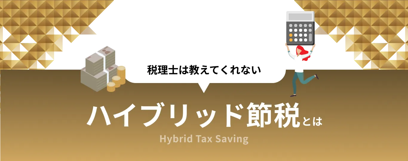 税理士は教えてくれないハイブリッド節税とは