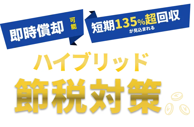 即時償却可能、短期高収益が見込まれるハイブリッド節税対策
