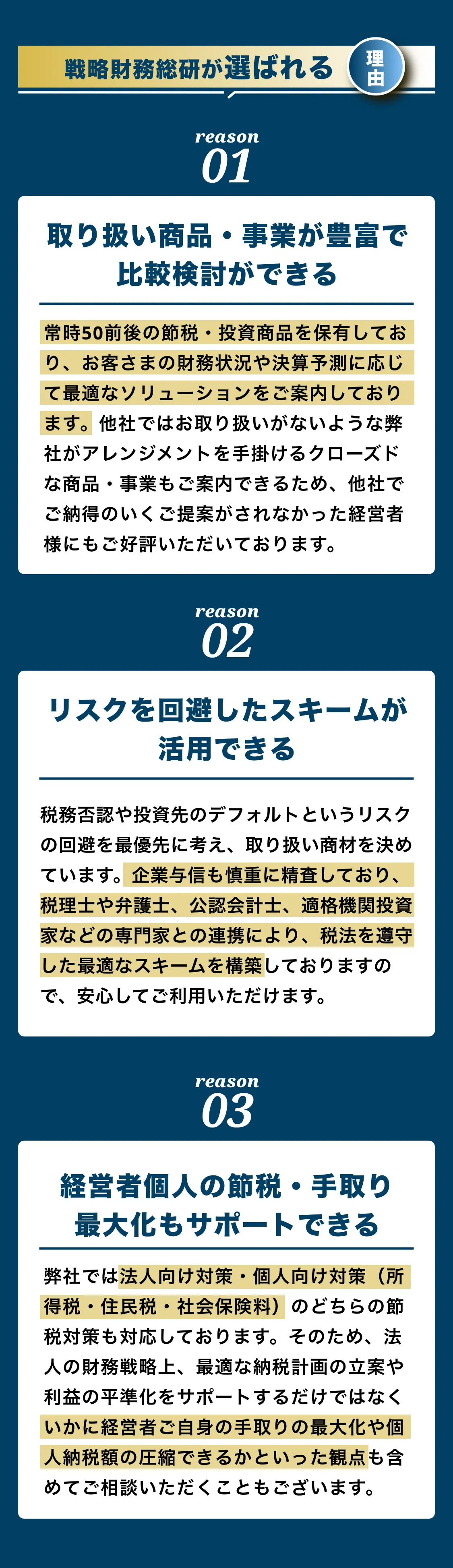 戦略財務総研が選ばれる理由