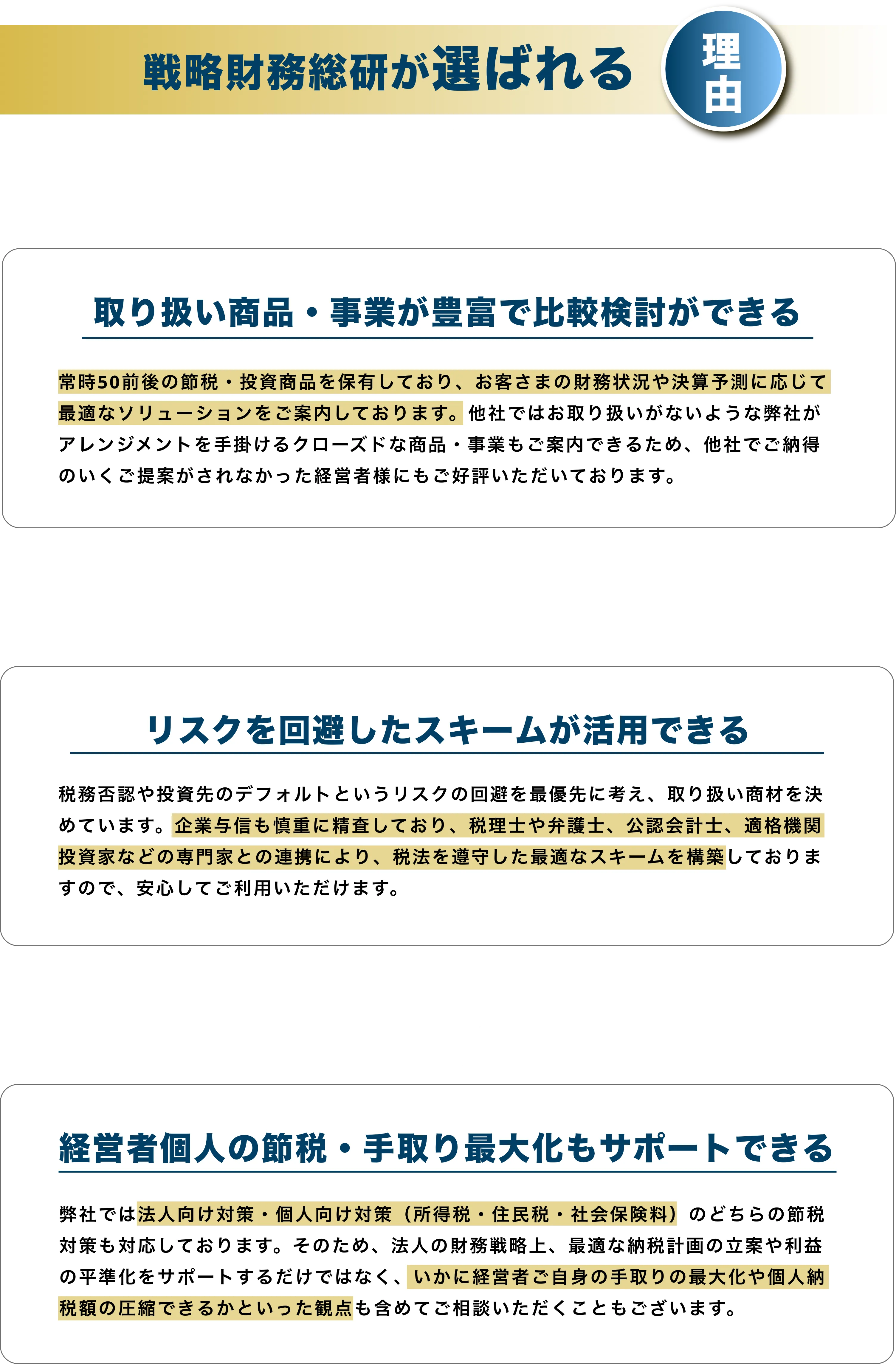 戦略財務総研が選ばれる理由