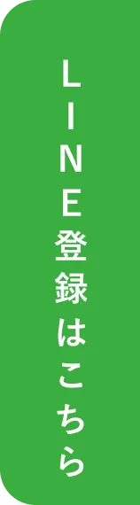 LINE登録をする
