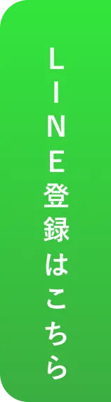 LINE登録をする
