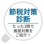 節税対策診断