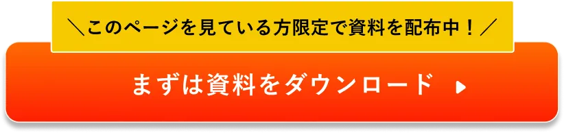 このページを見ている方限定で資料を配布中！
