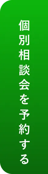 個別相談会を予約する