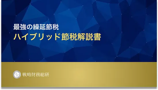 ハイブリッド節税解説書カバー