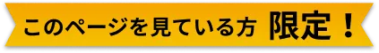 このページを見ている方限定！