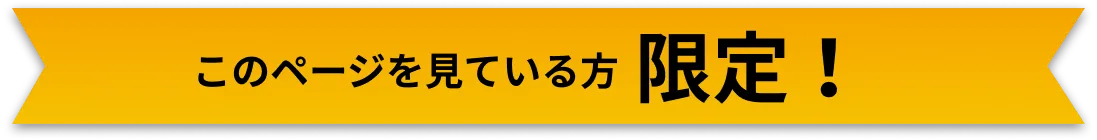このページを見ている方限定！