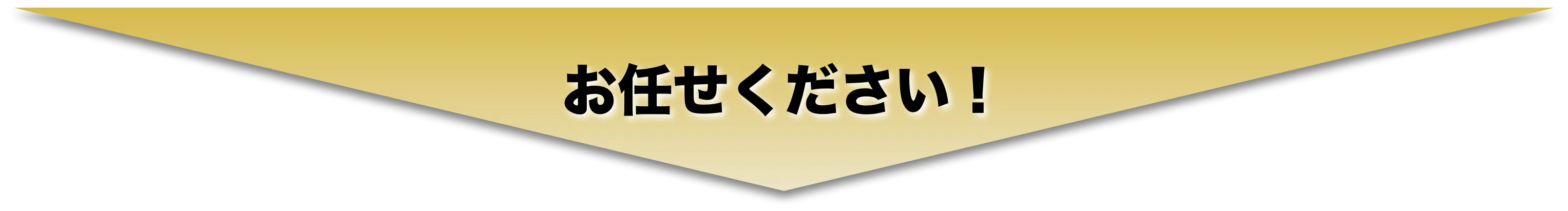 お任せください！