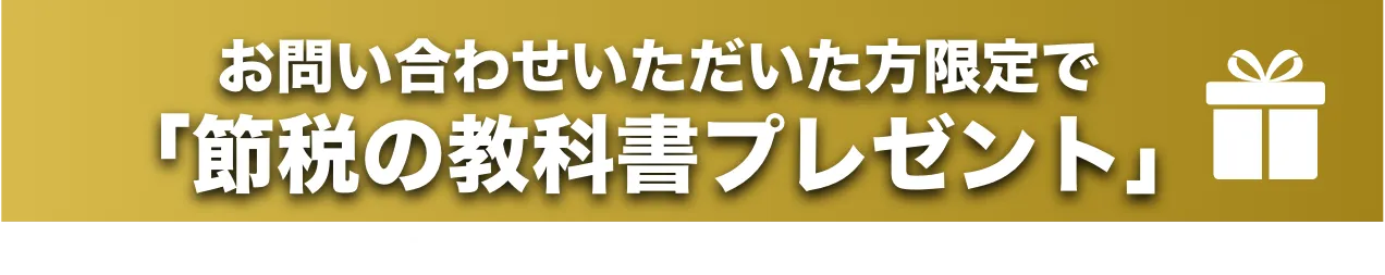 お問い合わせいただいた方限定で「節税の教科書プレゼント」