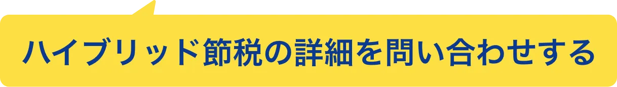 まずは節税コンシェルジュへ無料相談
