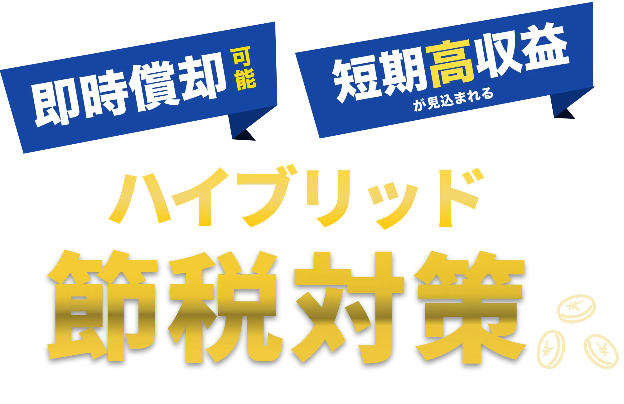 即時償却可能、短期高収益が見込まれるハイブリッド節税対策