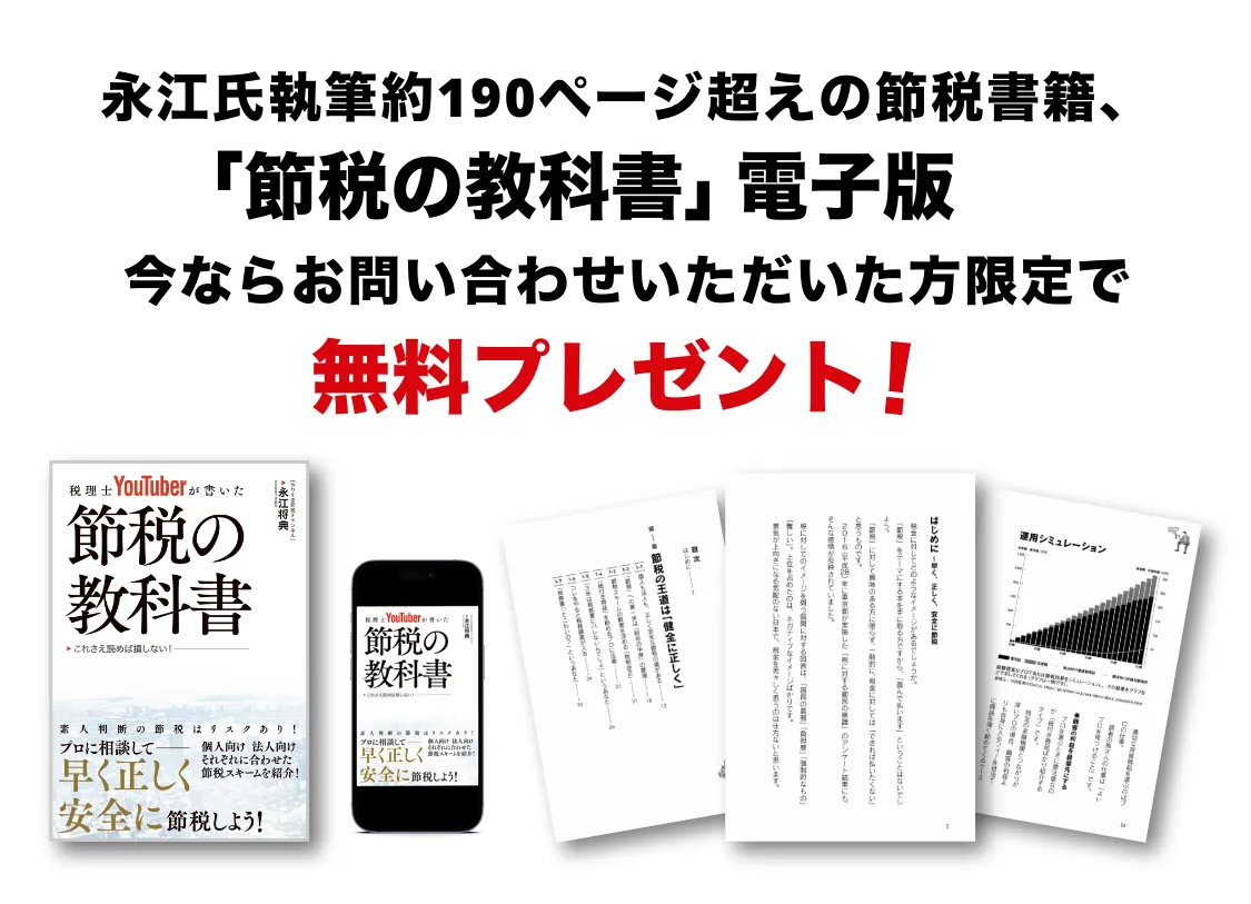 節税の教科書無料プレゼント