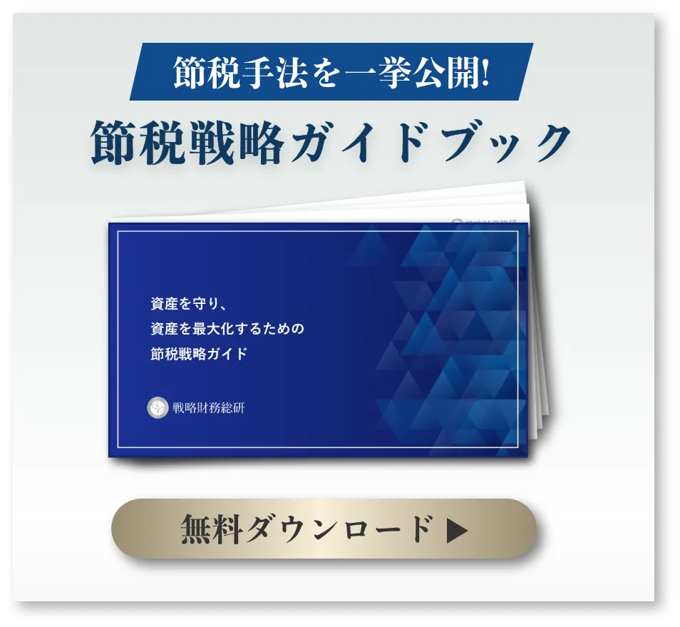 節税戦略ガイドブック　無料ダウンロード