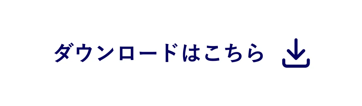 ダウンロードはこちら