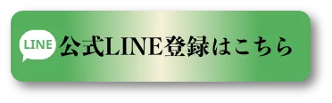 LINEで友達追加