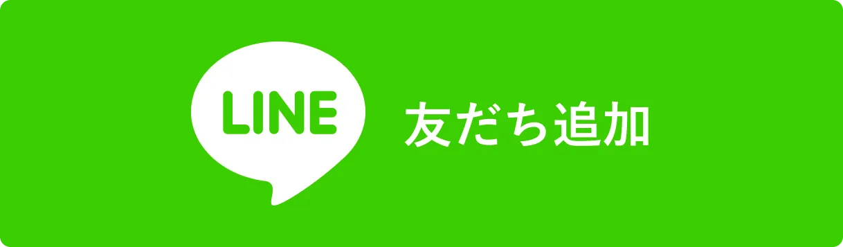LINE友だち追加