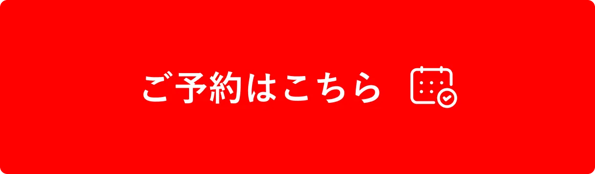 ご予約はこちら