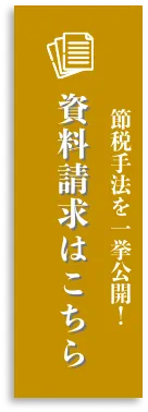 資料請求はこちら