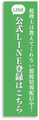 LINEで友達追加