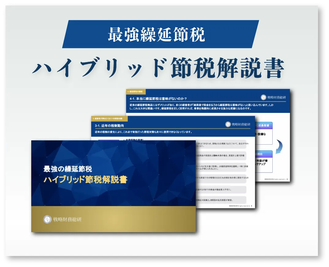 最強繰延節税 ハイブリッド節税解説書