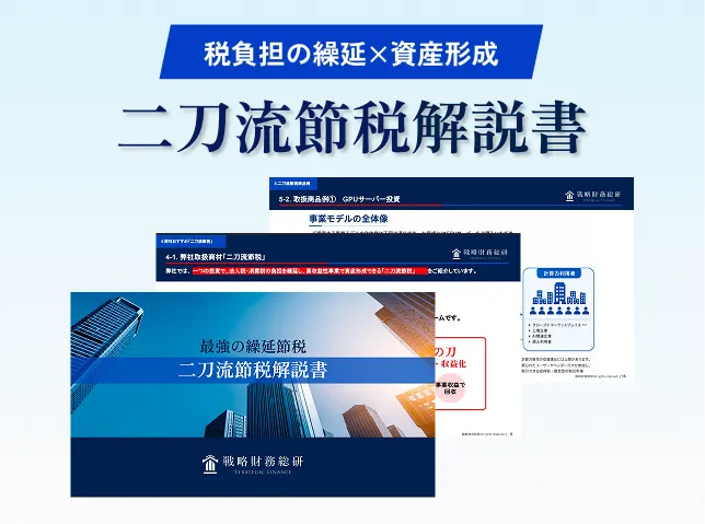 最強繰延節税　ハイブリッド節税→税負担の繰延×資産形成　二刀流節税