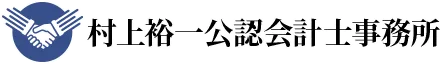 村上裕一公認会計士事務所