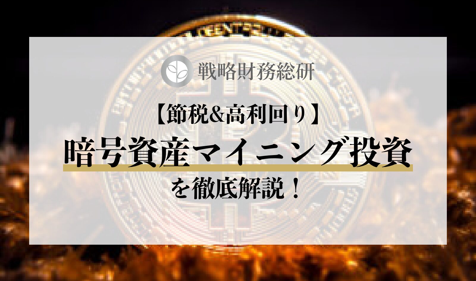 最新版】暗号資産マイニング投資で節税&高利回り？！