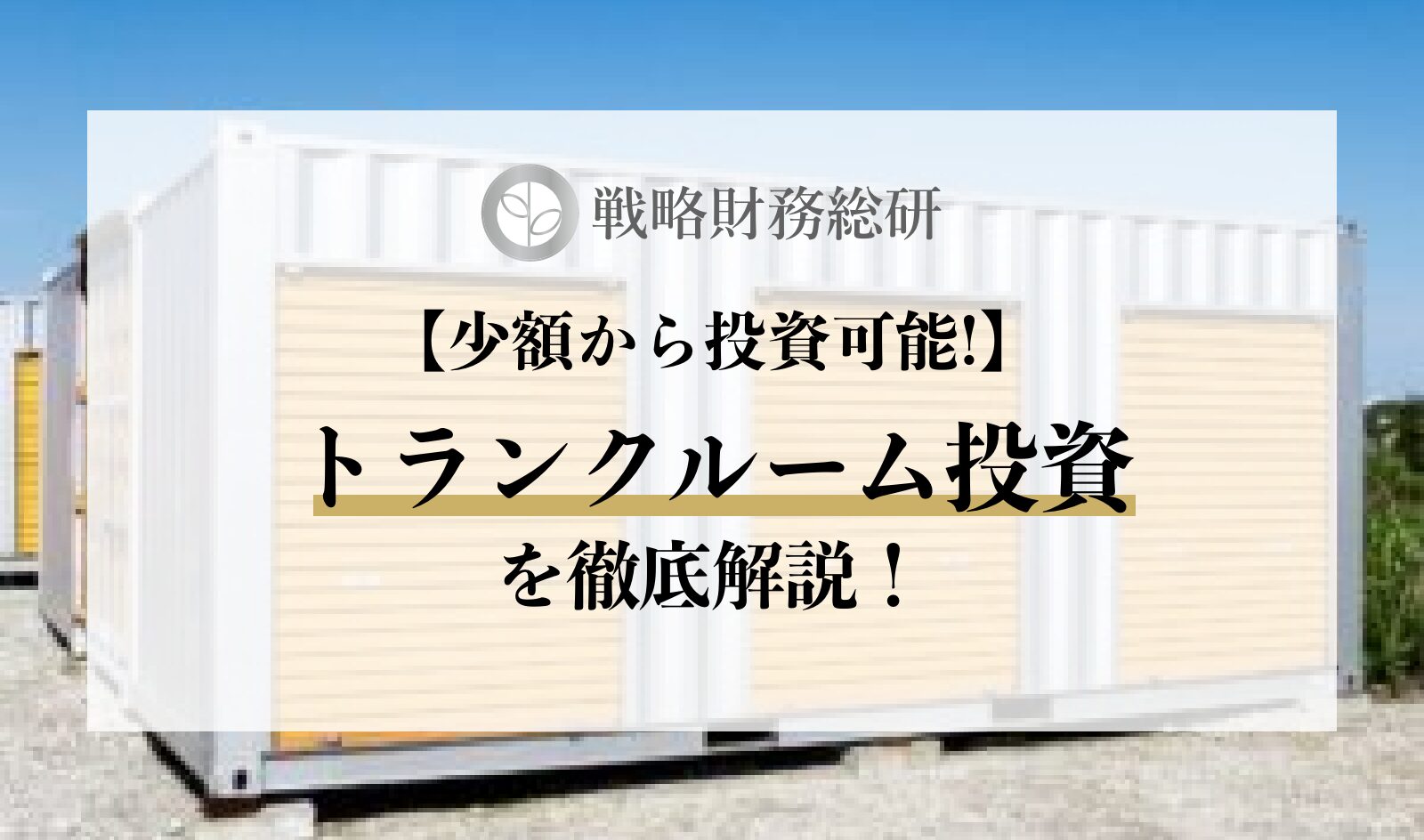 トランクルーム投資のメリット・デメリットとは？失敗しないための注意点や節税効果を解説！