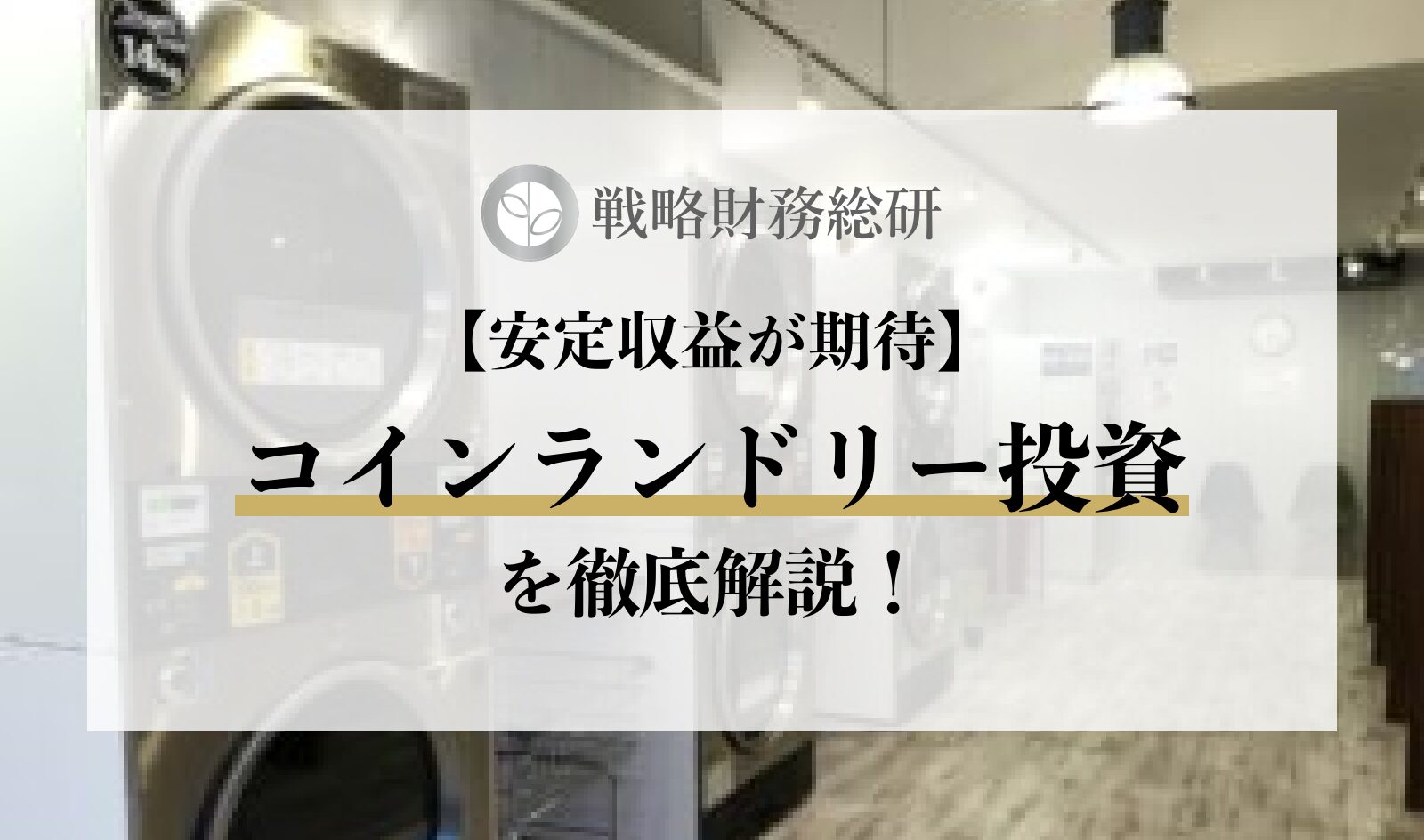 コインランドリー投資のメリット・デメリットとは？利回りや失敗しないポイントまで徹底解説！