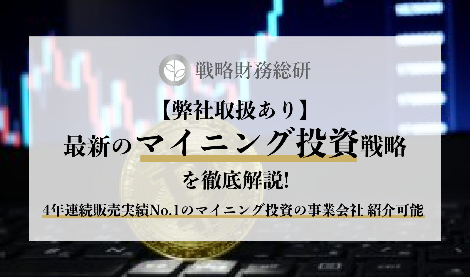 マイニング投資はもう終わり？」2025年最新の税制改正と収益戦略を徹底解説！